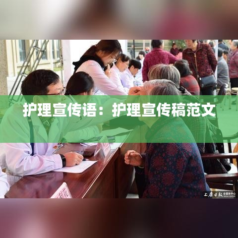 护理宣传语：护理宣传稿范文 