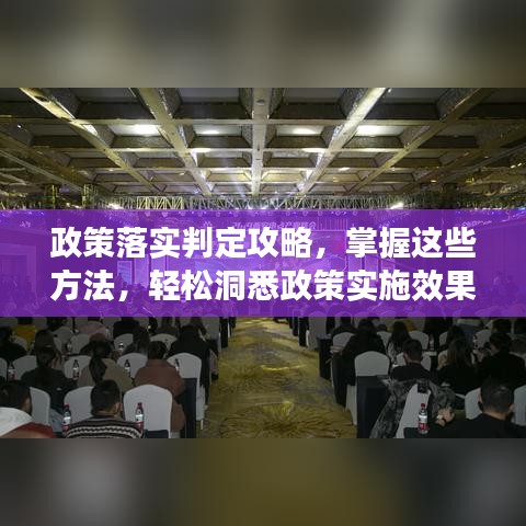 政策落实判定攻略，掌握这些方法，轻松洞悉政策实施效果！
