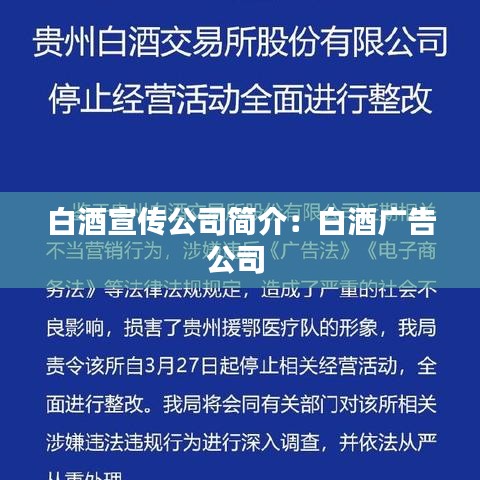 白酒宣传公司简介：白酒广告公司 