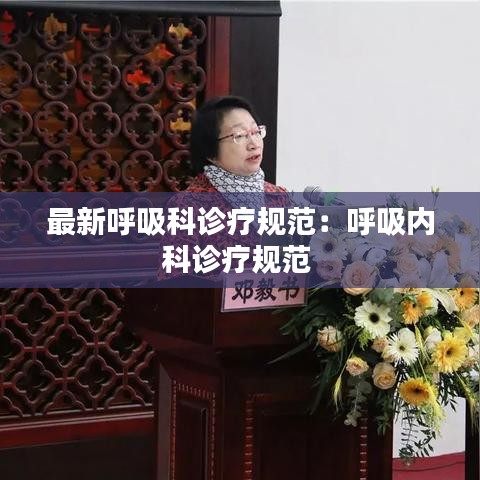 最新呼吸科诊疗规范：呼吸内科诊疗规范 