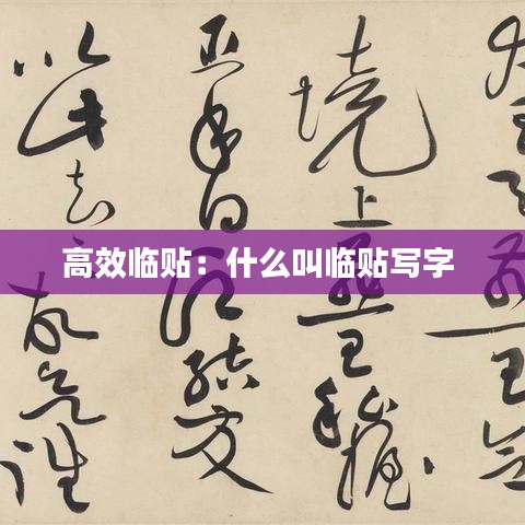 高效临贴：什么叫临贴写字 