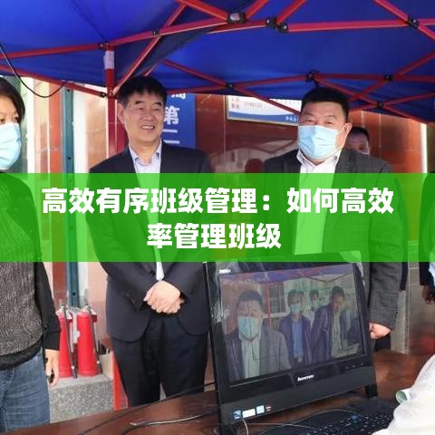 高效有序班级管理：如何高效率管理班级 