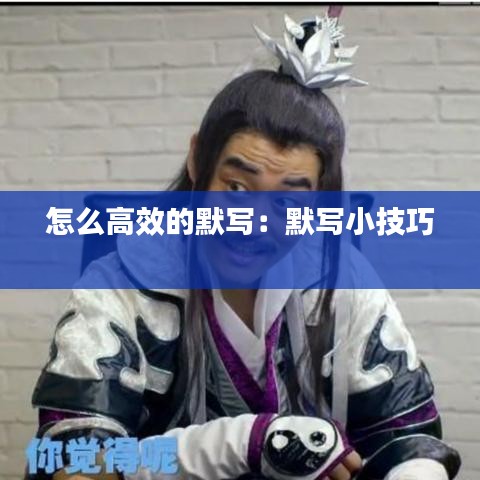 怎么高效的默写：默写小技巧 