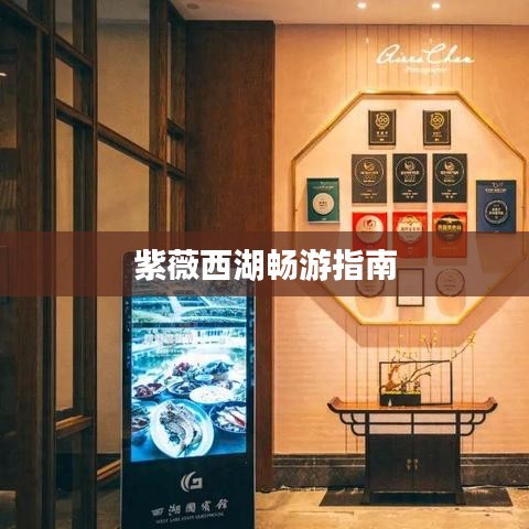 紫薇西湖畅游指南