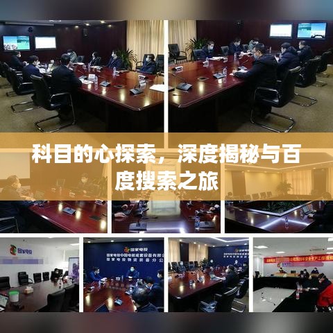 科目的心探索，深度揭秘与百度搜索之旅