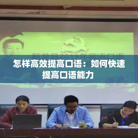 怎样高效提高口语：如何快速提高口语能力 