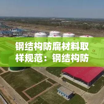 钢结构防腐材料取样规范：钢结构防腐方案依据 