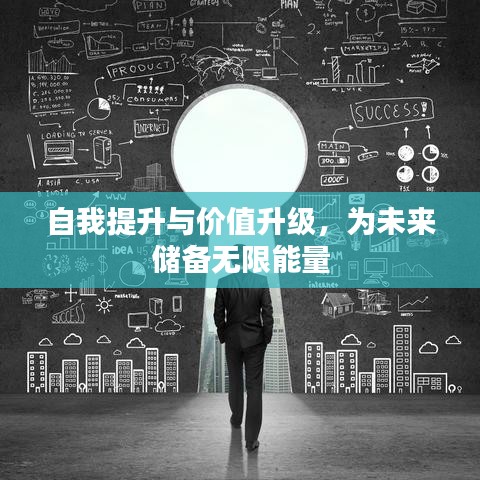 自我提升与价值升级，为未来储备无限能量