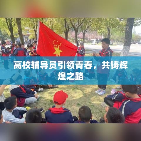 高校辅导员引领青春，共铸辉煌之路