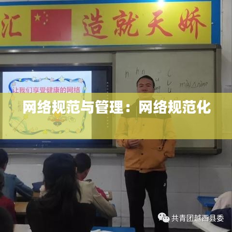 网络规范与管理：网络规范化 