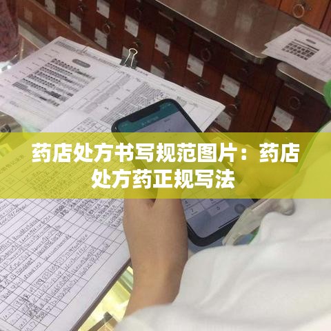 药店处方书写规范图片：药店处方药正规写法 
