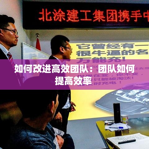如何改进高效团队：团队如何提高效率 