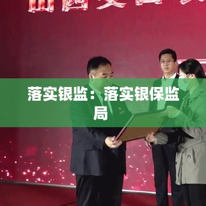 落实银监：落实银保监局 