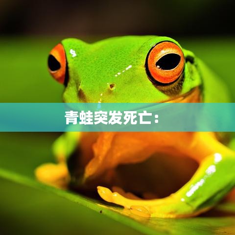 青蛙突发死亡： 