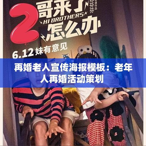 再婚老人宣传海报模板：老年人再婚活动策划 
