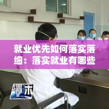 就业优先如何落实落细：落实就业有哪些方式 