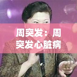 周突发：周突发心脏病 