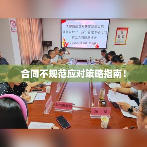 合同不规范应对策略指南！