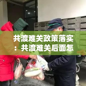 共渡难关政策落实：共渡难关后面怎么说 