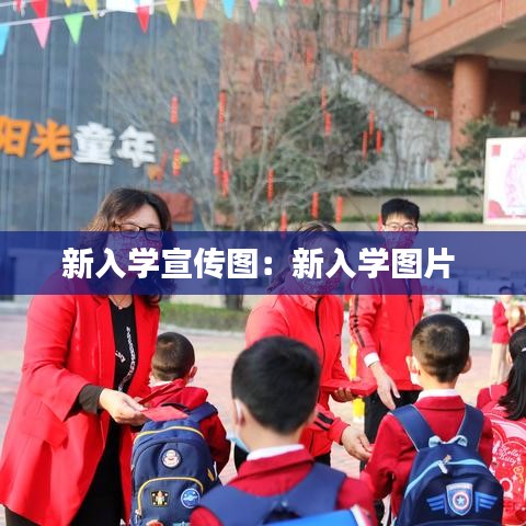 新入学宣传图：新入学图片 