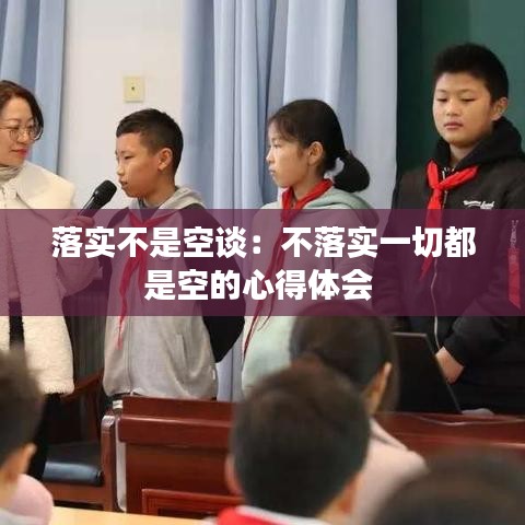 落实不是空谈：不落实一切都是空的心得体会 