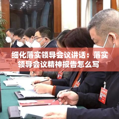 细化落实领导会议讲话：落实领导会议精神报告怎么写 
