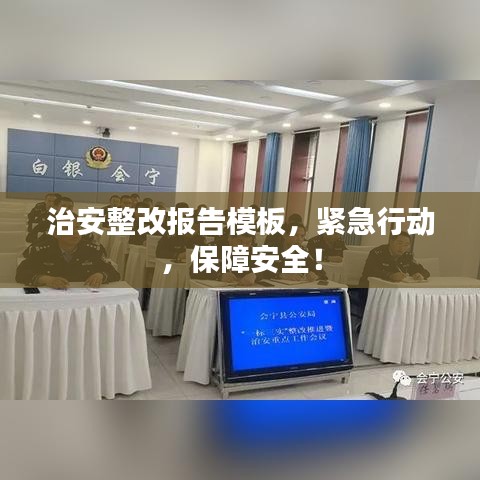 治安整改报告模板，紧急行动，保障安全！