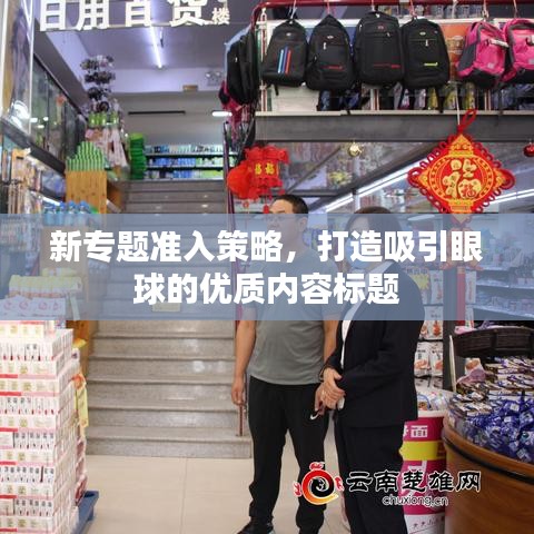 新专题准入策略，打造吸引眼球的优质内容标题