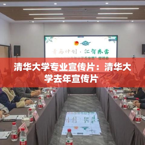 清华大学专业宣传片：清华大学去年宣传片 