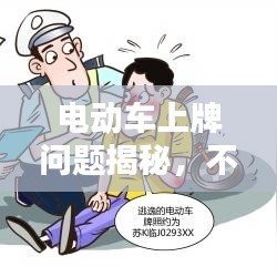 电动车上牌问题揭秘，不规范行为的后果及解决方案