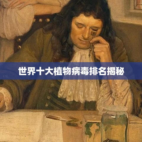 世界十大植物病毒排名揭秘
