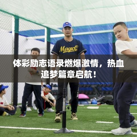体彩励志语录燃爆激情，热血追梦篇章启航！