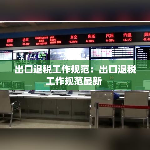 出口退税工作规范：出口退税工作规范最新 