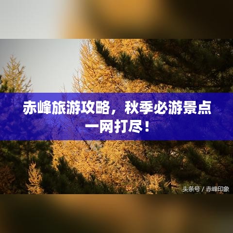 赤峰旅游攻略，秋季必游景点一网打尽！