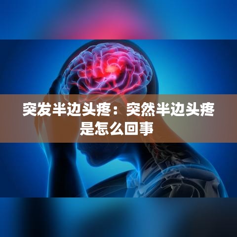 突发半边头疼：突然半边头疼是怎么回事 