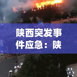 陕西突发事件应急：陕西突发事故 