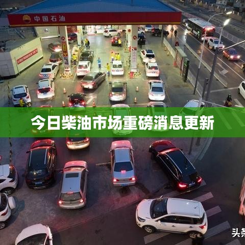 今日柴油市场重磅消息更新