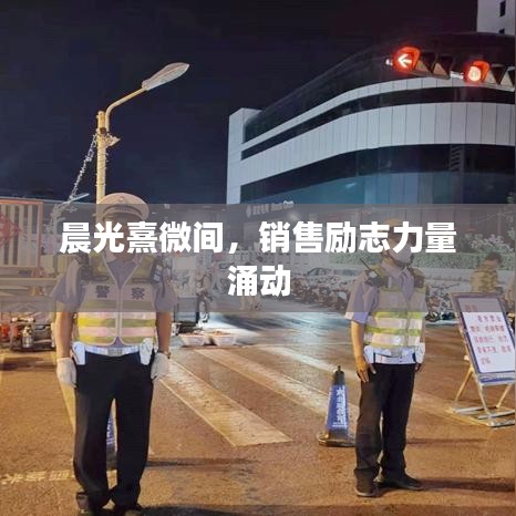 晨光熹微间，销售励志力量涌动