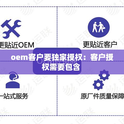 oem客户要独家授权：客户授权需要包含 