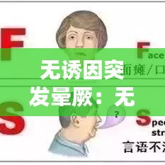 无诱因突发晕厥：无征兆晕厥 