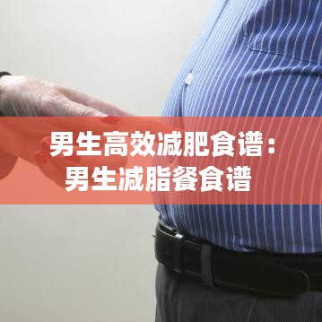 男生高效减肥食谱：男生减脂餐食谱 