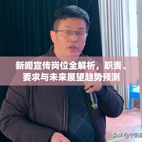 新闻宣传岗位全解析，职责、要求与未来展望趋势预测