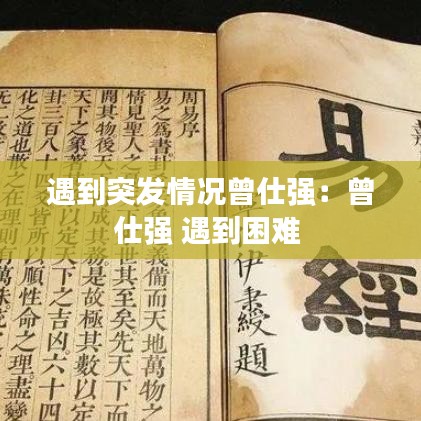 遇到突发情况曾仕强：曾仕强 遇到困难 