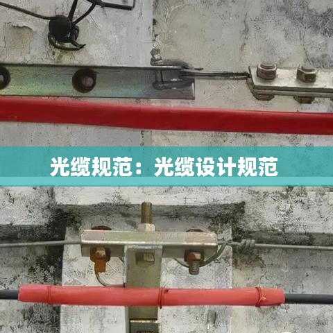 光缆规范：光缆设计规范 