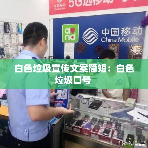 白色垃圾宣传文案简短：白色垃圾口号 