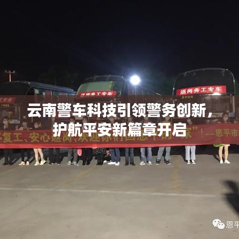 云南警车科技引领警务创新，护航平安新篇章开启