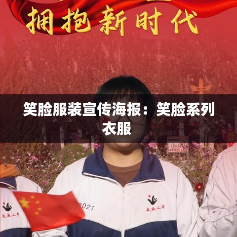 笑脸服装宣传海报：笑脸系列衣服 