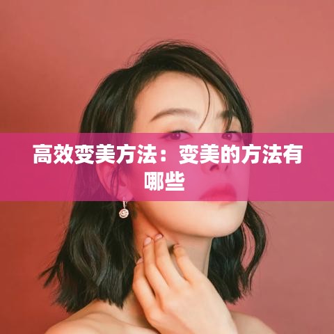 高效变美方法：变美的方法有哪些 
