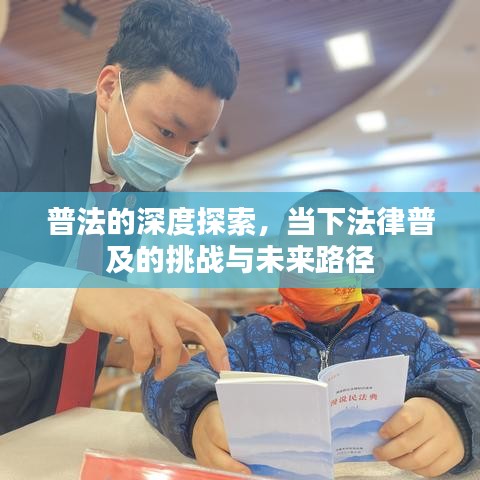 普法的深度探索，当下法律普及的挑战与未来路径