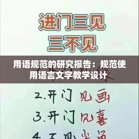 用语规范的研究报告：规范使用语言文字教学设计 